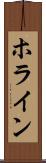 ホライン Scroll