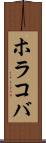 ホラコバ Scroll