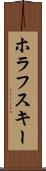 ホラフスキー Scroll
