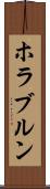 ホラブルン Scroll