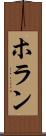 ホラン Scroll