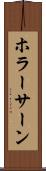 ホラーサーン Scroll
