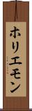 ホリエモン Scroll