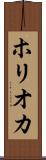 ホリオカ Scroll