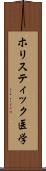 ホリスティック医学 Scroll