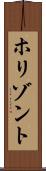 ホリゾント Scroll