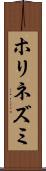 ホリネズミ Scroll