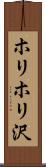 ホリホリ沢 Scroll