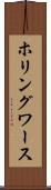 ホリングワース Scroll