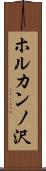 ホルカンノ沢 Scroll
