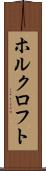 ホルクロフト Scroll