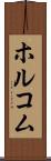 ホルコム Scroll
