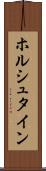 ホルシュタイン Scroll
