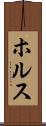 ホルス Scroll