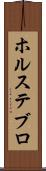 ホルステブロ Scroll