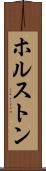 ホルストン Scroll