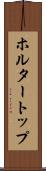 ホルター・トップ Scroll