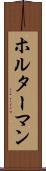 ホルターマン Scroll
