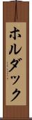 ホルダック Scroll