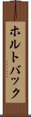 ホルトバック Scroll