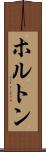ホルトン Scroll