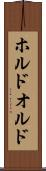 ホルド Scroll