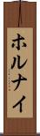 ホルナイ Scroll