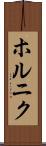 ホルニク Scroll