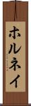 ホルネイ Scroll