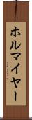 ホルマイヤー Scroll