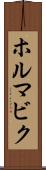 ホルマビク Scroll