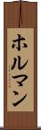 ホルマン Scroll