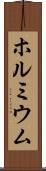 ホルミウム Scroll