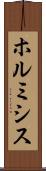 ホルミシス Scroll
