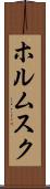 ホルムスク Scroll