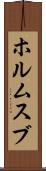 ホルムスブ Scroll