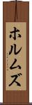 ホルムズ Scroll