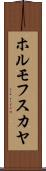 ホルモフスカヤ Scroll