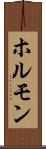 ホルモン Scroll