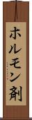 ホルモン剤 Scroll