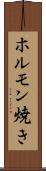 ホルモン焼き Scroll