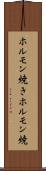 ホルモン焼き Scroll