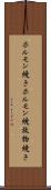 ホルモン焼き Scroll