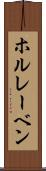 ホルレーベン Scroll