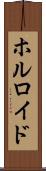 ホルロイド Scroll