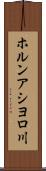 ホルンアシヨロ川 Scroll