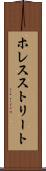 ホレスストリート Scroll