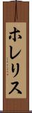 ホレリス Scroll