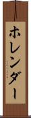 ホレンダー Scroll