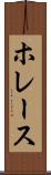 ホレース Scroll